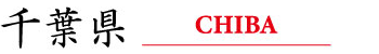 千葉県 CHIBA