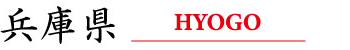兵庫県 HYOGO