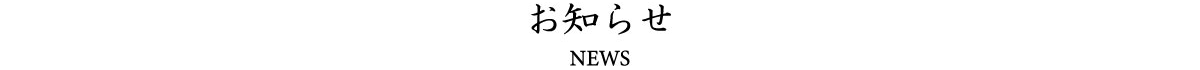 NEWS お知らせ