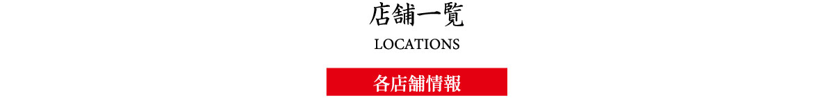 各店舗情報