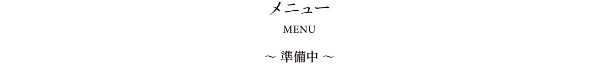 メニュー情報