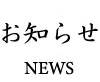 お知らせ
