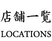 店舗一覧